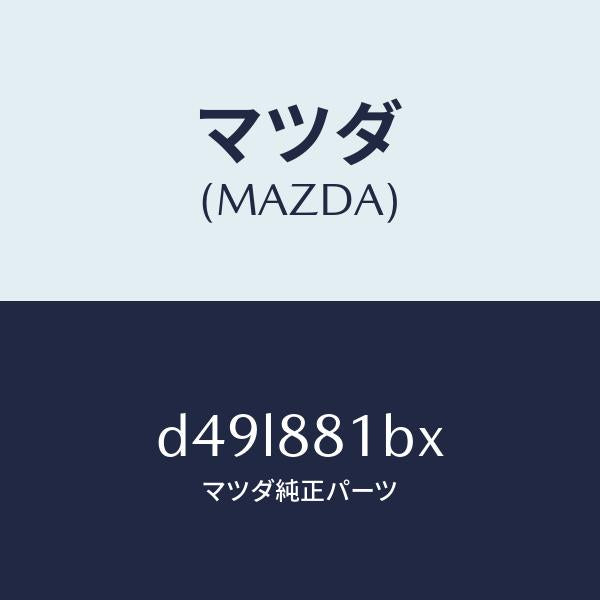 マツダ（MAZDA）フレーム(R) フロント バツク/マツダ純正部品/デミオ MAZDA2/D49L881BX(D49L-88-1BX)