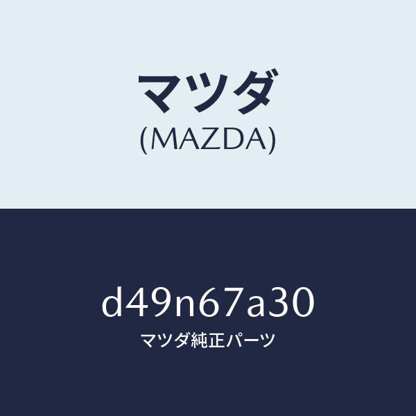 マツダ（MAZDA）コード シヨート-ドア/マツダ純正部品/デミオ MAZDA2/D49N67A30(D49N-67-A30)