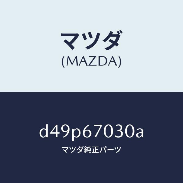 マツダ（MAZDA）ハーネス インストルメント/マツダ純正部品/デミオ MAZDA2/D49P67030A(D49P-67-030A)