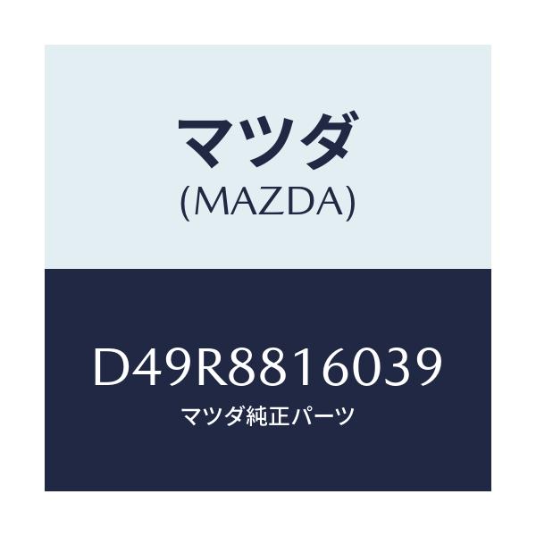 マツダ(MAZDA) クツシヨン(L) フロントシート/デミオ MAZDA2/複数個所使用/マツダ純正部品/D49R8816039(D49R-88-16039)