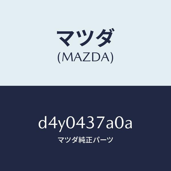 マツダ（MAZDA）ユニツト ABS ハイドロリツク/マツダ純正部品/デミオ MAZDA2/ブレーキシステム/D4Y0437A0A(D4Y0-43-7A0A)