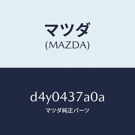 マツダ（MAZDA）ユニツト ABS ハイドロリツク/マツダ純正部品/デミオ MAZDA2/ブレーキシステム/D4Y0437A0A(D4Y0-43-7A0A)