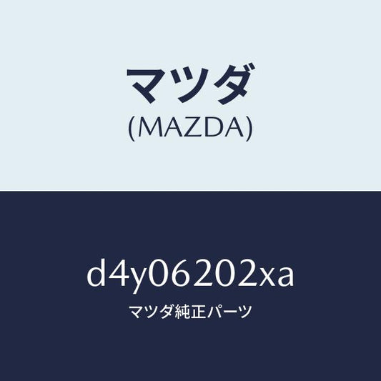 マツダ（MAZDA）ボデー リフト ゲート/マツダ純正部品/デミオ MAZDA2/リフトゲート/D4Y06202XA(D4Y0-62-02XA)