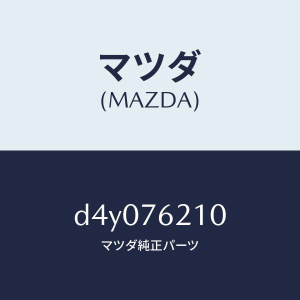 マツダ（MAZDA）サブ セツト(R) ドアー キー/マツダ純正部品/デミオ MAZDA2/D4Y076210(D4Y0-76-210)