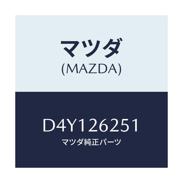 マツダ(MAZDA) ドラム ブレーキ/デミオ MAZDA2/リアアクスル/マツダ純正部品/D4Y126251(D4Y1-26-251)