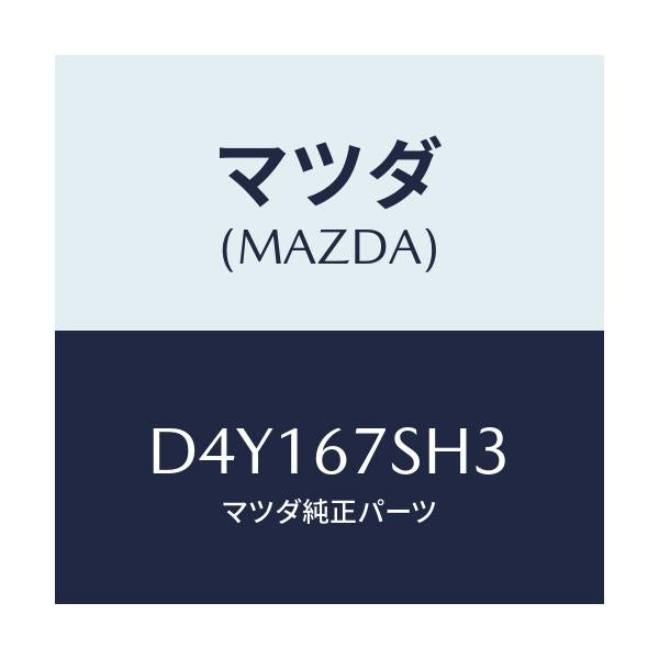 マツダ(MAZDA) コード シヨート/デミオ MAZDA2/ハーネス/マツダ純正部品/D4Y167SH3(D4Y1-67-SH3)