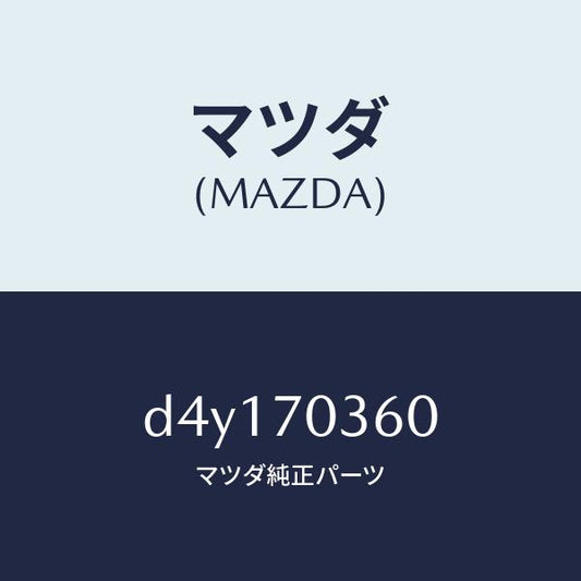 マツダ（MAZDA）リーンフオースメント(R)B ピラ/マツダ純正部品/デミオ MAZDA2/リアフェンダー/D4Y170360(D4Y1-70-360)