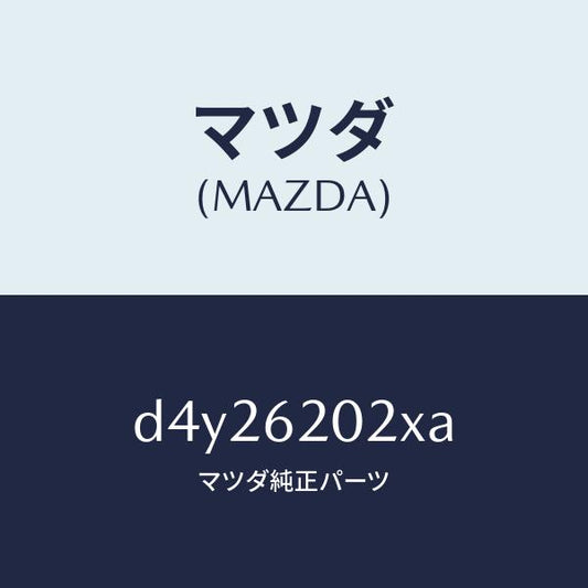 マツダ（MAZDA）ボデー リフト ゲート/マツダ純正部品/デミオ MAZDA2/リフトゲート/D4Y26202XA(D4Y2-62-02XA)