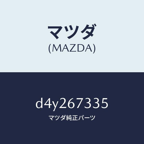 マツダ（MAZDA）ブレード スノー ワイパー/マツダ純正部品/デミオ MAZDA2/D4Y267335(D4Y2-67-335)