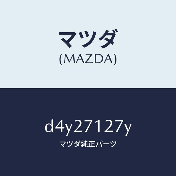 マツダ（MAZDA）リーンフオースメント(L) サイドシル/マツダ純正部品/デミオ MAZDA2/リアフェンダー/D4Y27127Y(D4Y2-71-27Y)