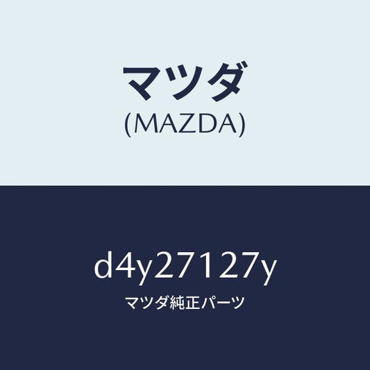 マツダ（MAZDA）リーンフオースメント(L) サイドシル/マツダ純正部品/デミオ MAZDA2/リアフェンダー/D4Y27127Y(D4Y2-71-27Y)