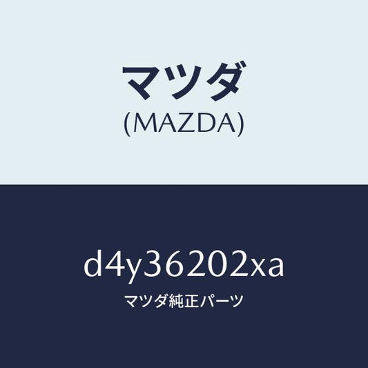 マツダ（MAZDA）ボデー リフト ゲート/マツダ純正部品/デミオ MAZDA2/リフトゲート/D4Y36202XA(D4Y3-62-02XA)