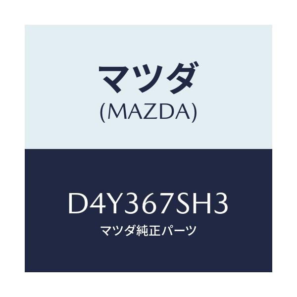マツダ(MAZDA) コード シヨート/デミオ MAZDA2/ハーネス/マツダ純正部品/D4Y367SH3(D4Y3-67-SH3)
