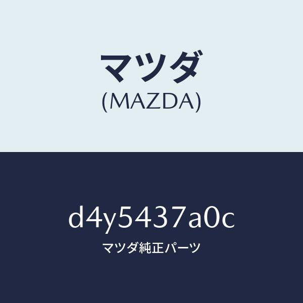 マツダ（MAZDA）ユニツト ABS ハイドロリツク/マツダ純正部品/デミオ MAZDA2/ブレーキシステム/D4Y5437A0C(D4Y5-43-7A0C)