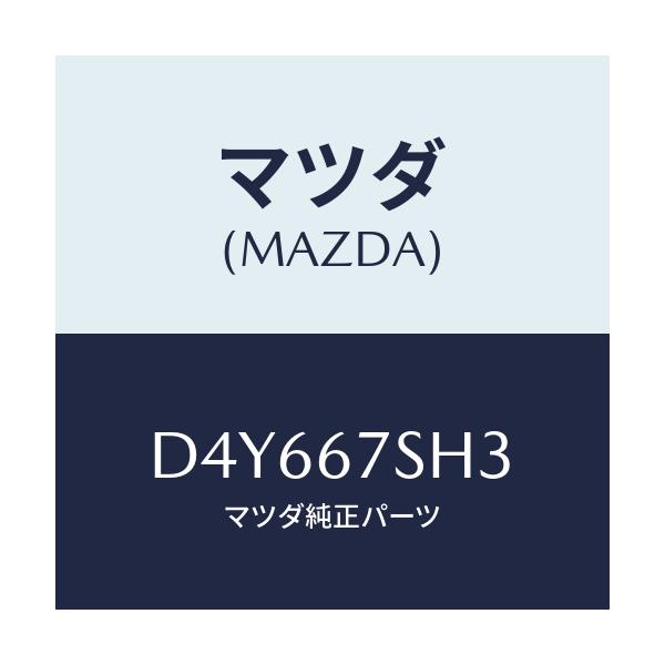 マツダ(MAZDA) コード シヨート/デミオ MAZDA2/ハーネス/マツダ純正部品/D4Y667SH3(D4Y6-67-SH3)