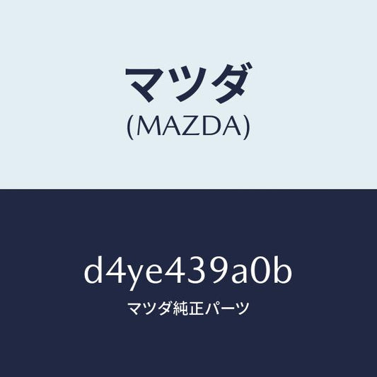 マツダ（MAZDA）ユニツト、ハイドロリツク ブレーキ/マツダ純正部品/デミオ MAZDA2/ブレーキシステム/D4YE439A0B(D4YE-43-9A0B)