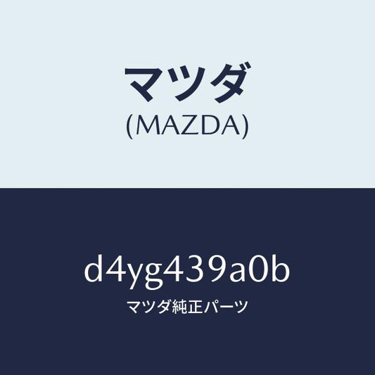 マツダ（MAZDA）ユニツト、ハイドロリツク ブレーキ/マツダ純正部品/デミオ MAZDA2/ブレーキシステム/D4YG439A0B(D4YG-43-9A0B)