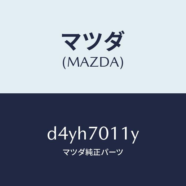 マツダ（MAZDA）パネル(R) リヤー ピラー/マツダ純正部品/デミオ MAZDA2/リアフェンダー/D4YH7011Y(D4YH-70-11Y)