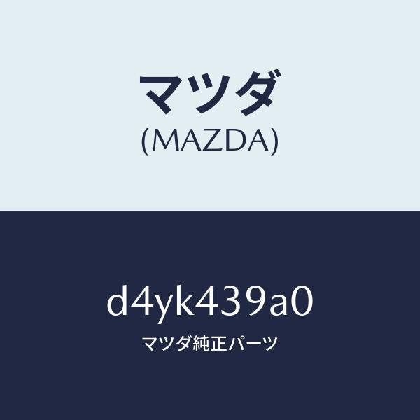 マツダ（MAZDA）ユニツト、ハイドロリツク ブレーキ/マツダ純正部品/デミオ MAZDA2/ブレーキシステム/D4YK439A0(D4YK-43-9A0)