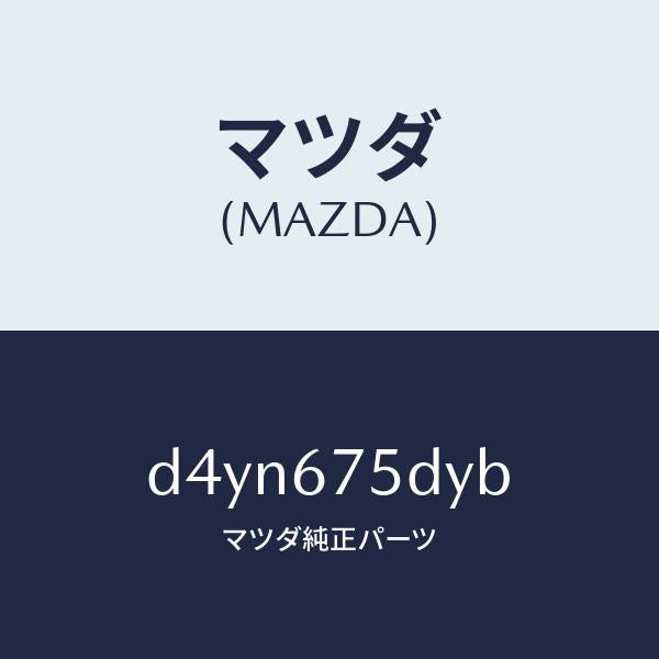 マツダ（MAZDA）トランスミツター キーレス エントリー/マツダ純正部品/デミオ MAZDA2/D4YN675DYB(D4YN-67-5DYB)