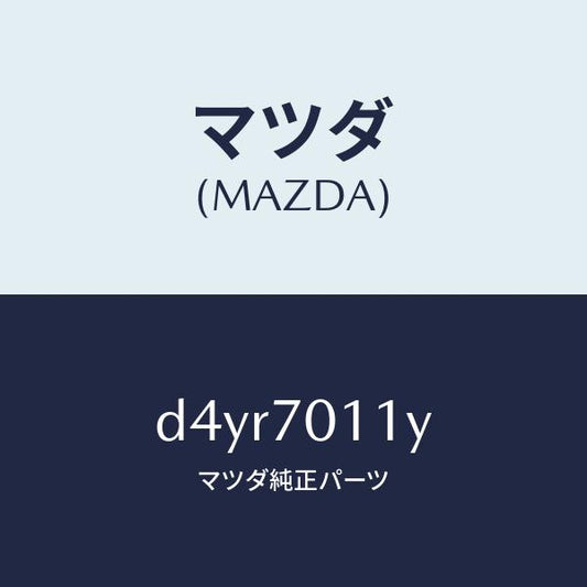 マツダ（MAZDA）パネル(R) リヤー ピラー/マツダ純正部品/デミオ MAZDA2/リアフェンダー/D4YR7011Y(D4YR-70-11Y)