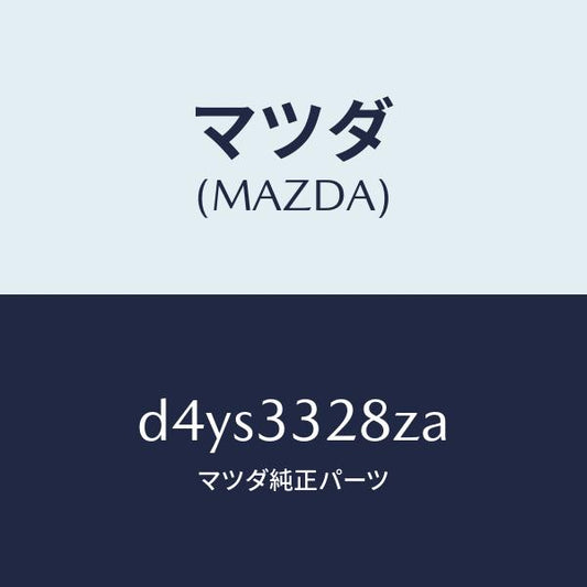 マツダ（MAZDA）パツド サブ セツト フロント キ/マツダ純正部品/デミオ MAZDA2/フロントアクスル/D4YS3328ZA(D4YS-33-28ZA)