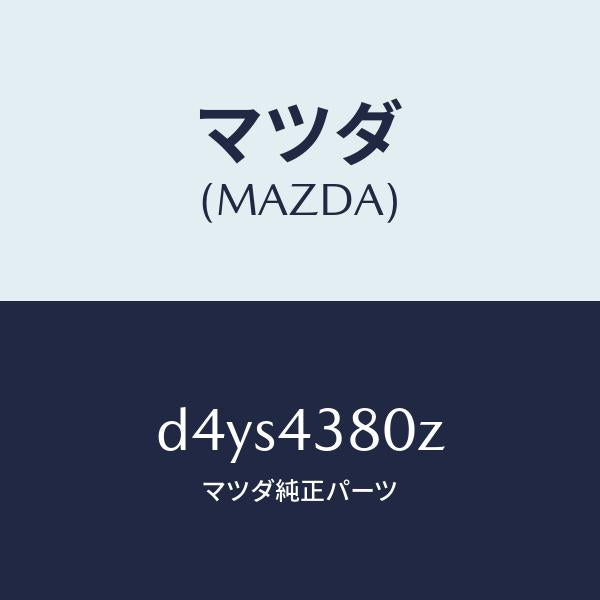 マツダ（MAZDA）アシスト バキユーム パワー/マツダ純正部品/デミオ MAZDA2/ブレーキシステム/D4YS4380Z(D4YS-43-80Z)