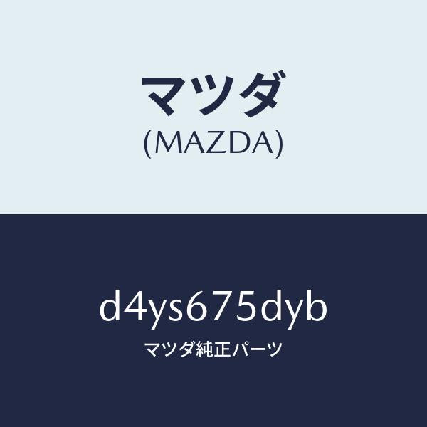 マツダ（MAZDA）トランスミツター キーレス エントリー/マツダ純正部品/デミオ MAZDA2/D4YS675DYB(D4YS-67-5DYB)