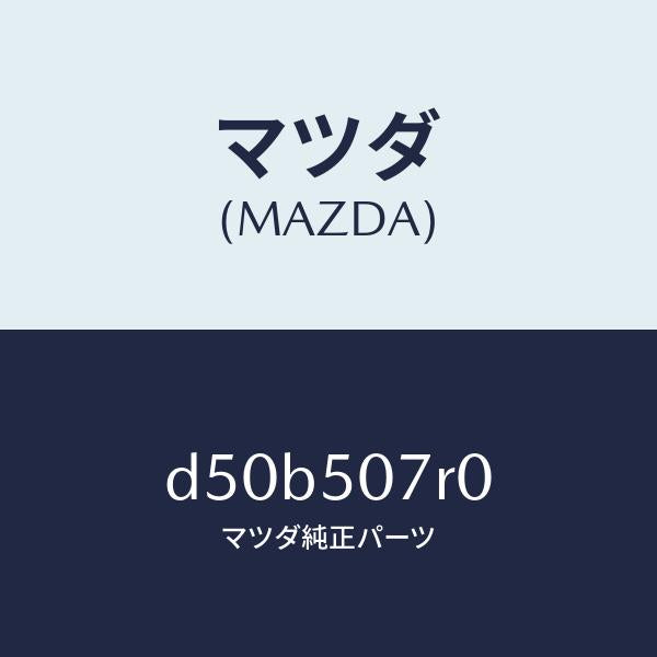 マツダ（MAZDA）グリル(R) カウル/マツダ純正部品/デミオ MAZDA2/バンパー/D50B507R0(D50B-50-7R0)