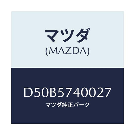 マツダ(MAZDA) バツク(R) リヤーシート/デミオ MAZDA2/シート/マツダ純正部品/D50B5740027(D50B-57-40027)