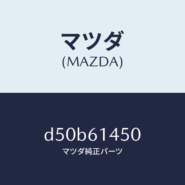 マツダ（MAZDA）コンプレツサー/マツダ純正部品/デミオ MAZDA2/D50B61450(D50B-61-450)