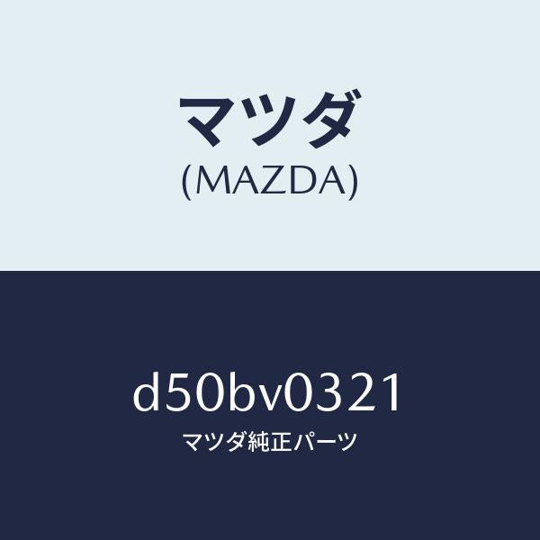 マツダ（MAZDA）MAT-FLOOR F/マツダ純正オプション/デミオ MAZDA2/D50BV0321(D50B-V0-321)
