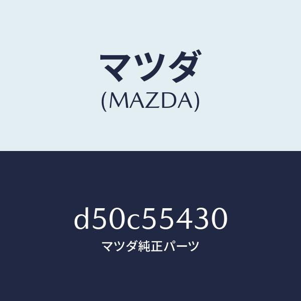 マツダ（MAZDA）メーター セツト/マツダ純正部品/デミオ MAZDA2/ダッシュボード/D50C55430(D50C-55-430)