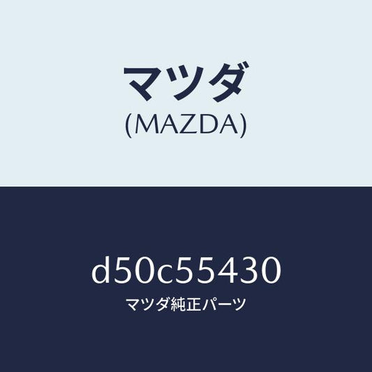マツダ（MAZDA）メーター セツト/マツダ純正部品/デミオ MAZDA2/ダッシュボード/D50C55430(D50C-55-430)