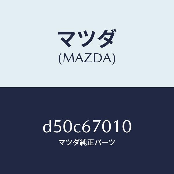 マツダ（MAZDA）ハーネス フロント/マツダ純正部品/デミオ MAZDA2/D50C67010(D50C-67-010)