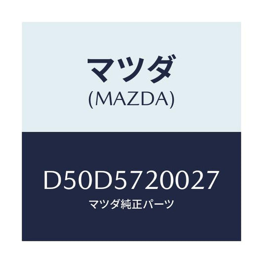 マツダ(MAZDA) クツシヨン リヤーシート/デミオ MAZDA2/シート/マツダ純正部品/D50D5720027(D50D-57-20027)