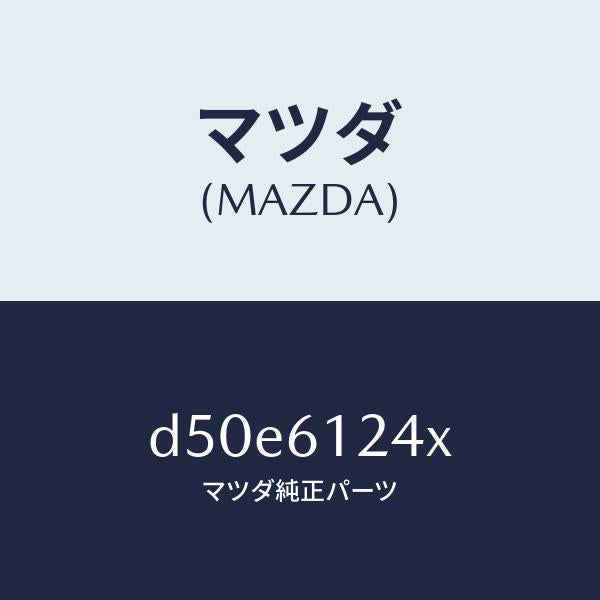 マツダ（MAZDA）ホース ウオーター/マツダ純正部品/デミオ MAZDA2/D50E6124X(D50E-61-24X)