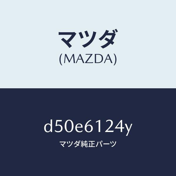 マツダ（MAZDA）ホース ウオーター/マツダ純正部品/デミオ MAZDA2/D50E6124Y(D50E-61-24Y)