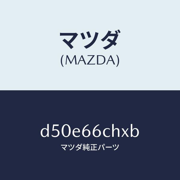 マツダ（MAZDA）チヤージヤー ワイヤレス バツテリー/マツダ純正部品/デミオ MAZDA2/PWスイッチ/D50E66CHXB(D50E-66-CHXB)