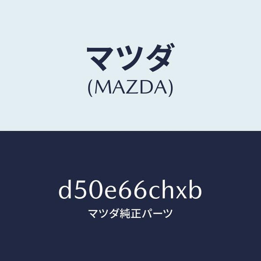 マツダ（MAZDA）チヤージヤー ワイヤレス バツテリー/マツダ純正部品/デミオ MAZDA2/PWスイッチ/D50E66CHXB(D50E-66-CHXB)