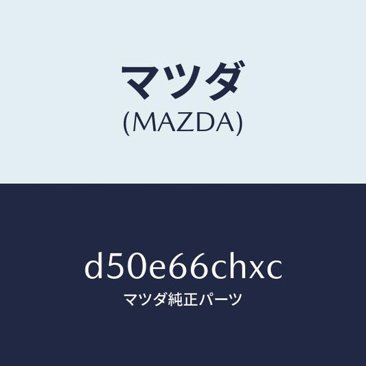 マツダ（MAZDA）チヤージヤー ワイヤレス バツテリー/マツダ純正部品/デミオ MAZDA2/PWスイッチ/D50E66CHXC(D50E-66-CHXC)