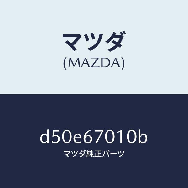 マツダ（MAZDA）ハーネス フロント/マツダ純正部品/デミオ MAZDA2/D50E67010B(D50E-67-010B)