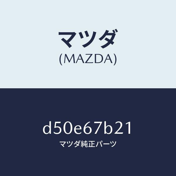 マツダ（MAZDA）ブラケツト ハーネス/マツダ純正部品/デミオ MAZDA2/D50E67B21(D50E-67-B21)