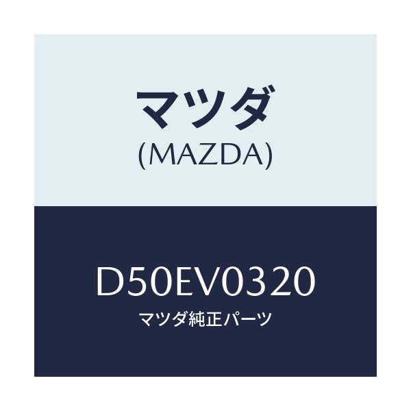 マツダ(MAZDA) フロアマツト/デミオ MAZDA2/複数個所使用/マツダ純正オプション/D50EV0320(D50E-V0-320)