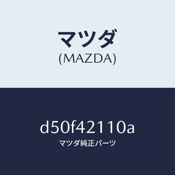 マツダ（MAZDA）タンク フユーエル/マツダ純正部品/デミオ MAZDA2/フューエルシステム/D50F42110A(D50F-42-110A)