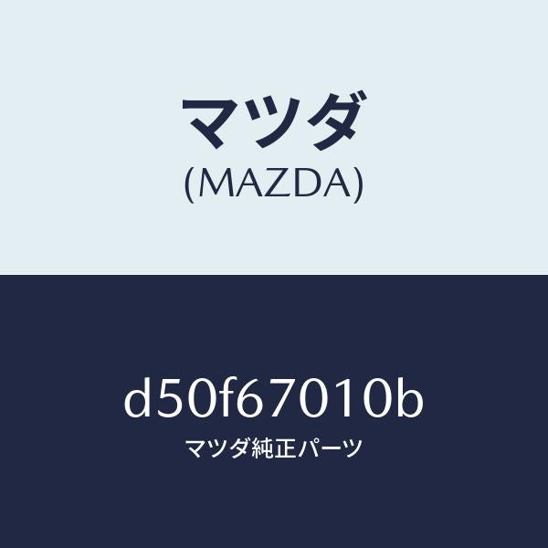 マツダ（MAZDA）ハーネス フロント/マツダ純正部品/デミオ MAZDA2/D50F67010B(D50F-67-010B)