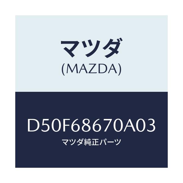 マツダ(MAZDA) マツト フロアー/デミオ MAZDA2/トリム/マツダ純正部品/D50F68670A03(D50F-68-670A0)