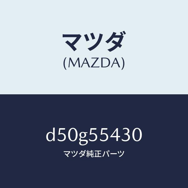 マツダ（MAZDA）メーター セツト/マツダ純正部品/デミオ MAZDA2/ダッシュボード/D50G55430(D50G-55-430)