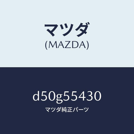 マツダ（MAZDA）メーター セツト/マツダ純正部品/デミオ MAZDA2/ダッシュボード/D50G55430(D50G-55-430)