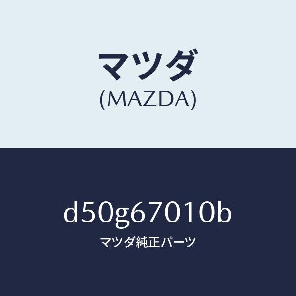マツダ（MAZDA）ハーネス フロント/マツダ純正部品/デミオ MAZDA2/D50G67010B(D50G-67-010B)